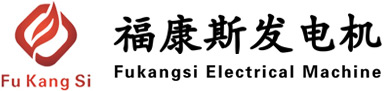扬州福康斯发电机有限公司（官网）